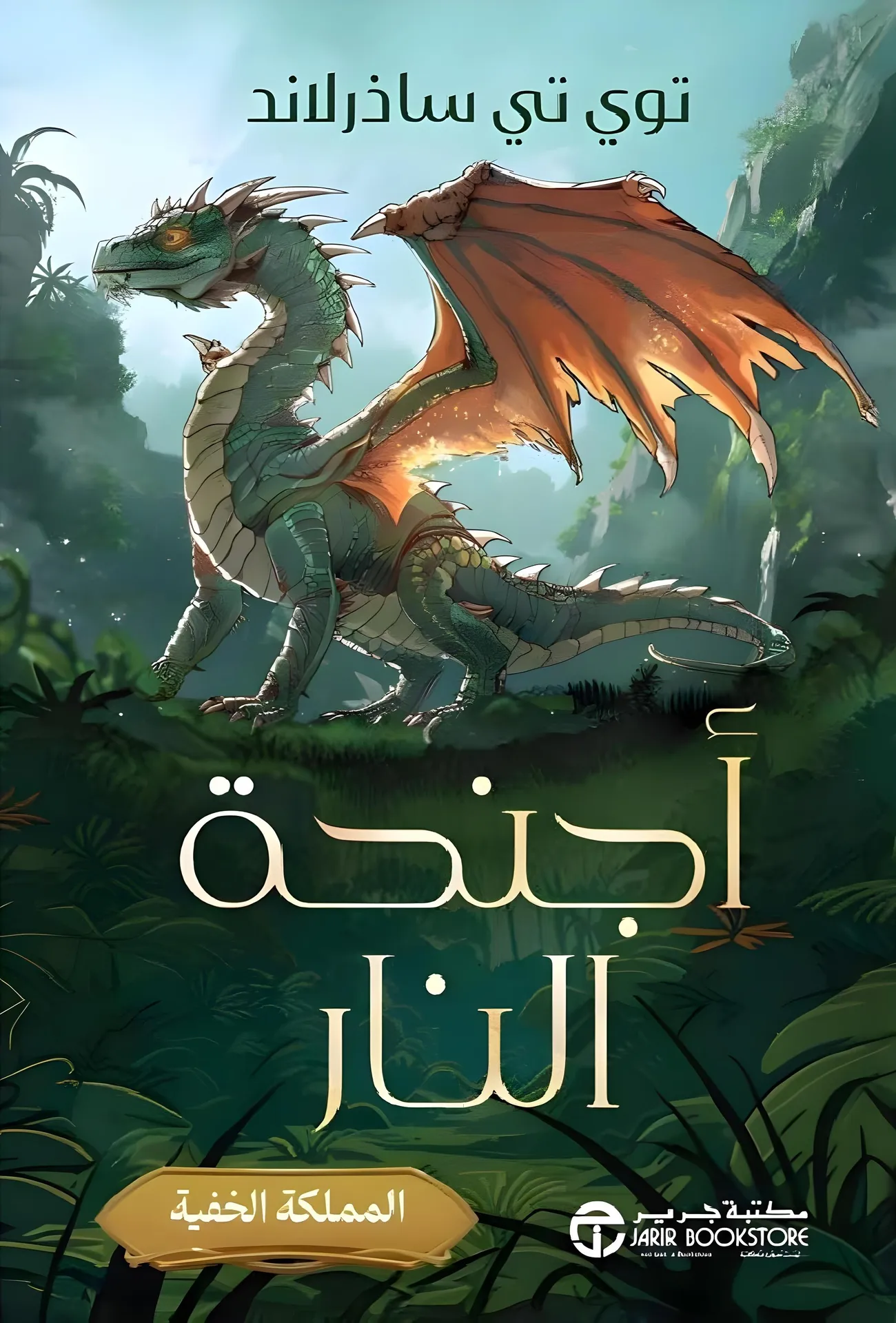 Wings of Fire "The Hidden Kingdom